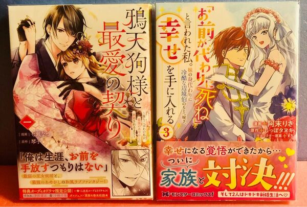 鴉天狗様と最愛の契り、「お前が代わりに死ね」と言われた私。3巻★コミック2冊セット