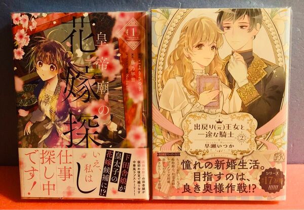 皇帝廟の花嫁探し1巻、出戻り(元)王女と一途な騎士2巻★ コミック2冊セット
