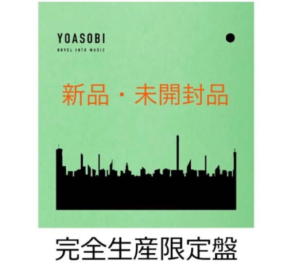 【新品未開封】 YOASOBI THE BOOK2 (完全生産限定盤) ヨアソビ 幾田りら アルバム クーポン キャンペーン対象