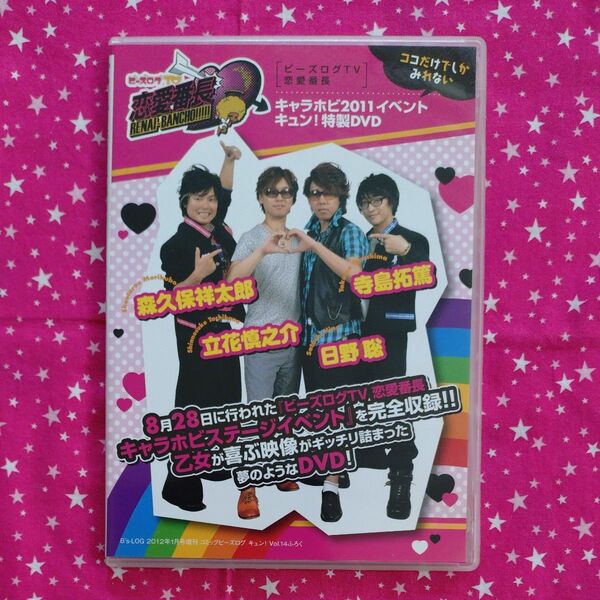ビーズログTV恋愛番長 キャラホビ2011イベント キュン!特製DVD