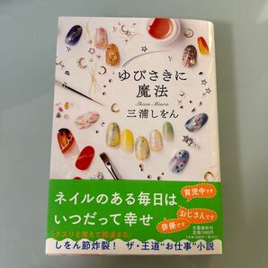 ゆびさきに魔法 三浦しをん