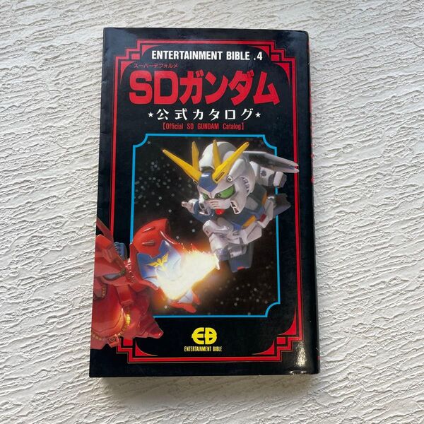 SDガンダム 公式カタログ