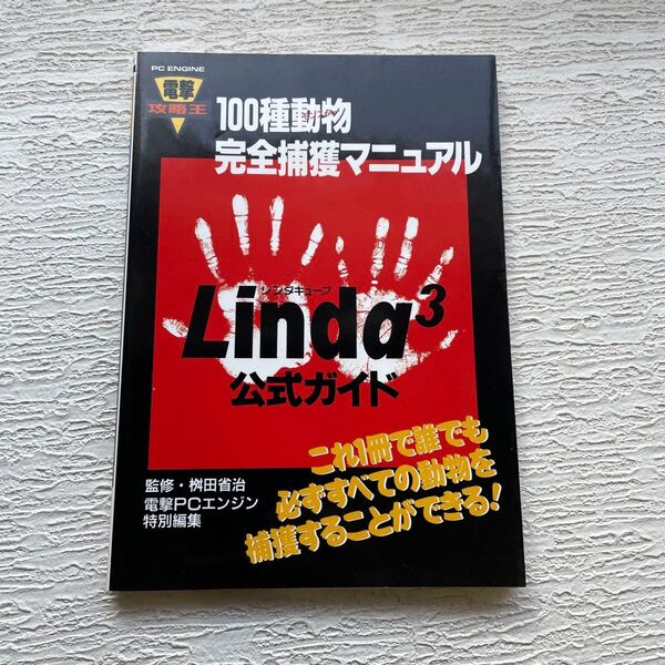 リンダキューブ公式ガイド 100種動物完全捕獲マニュアル (電撃攻略王) 桝田 省治 監