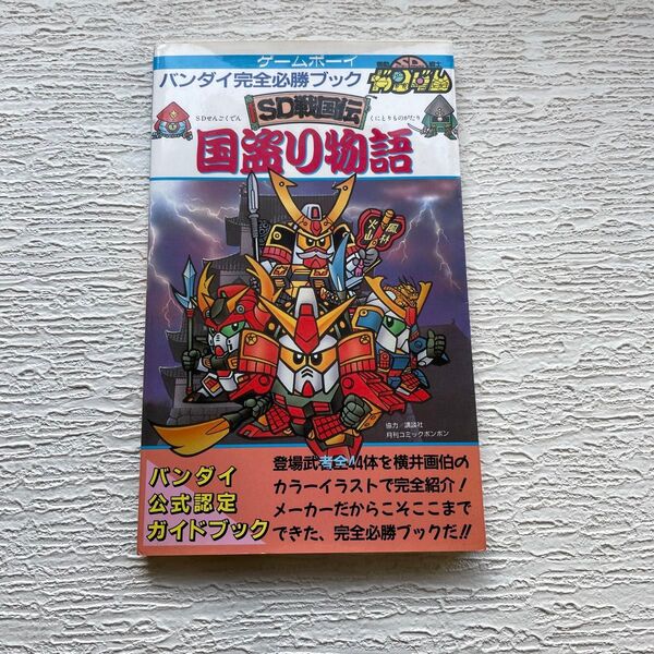 国盗り物語 SDガンダム バンダイ完全必勝ブック