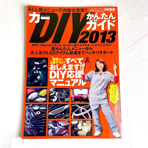 スタイルワゴン特別編集 かんたんDIYガイド2013