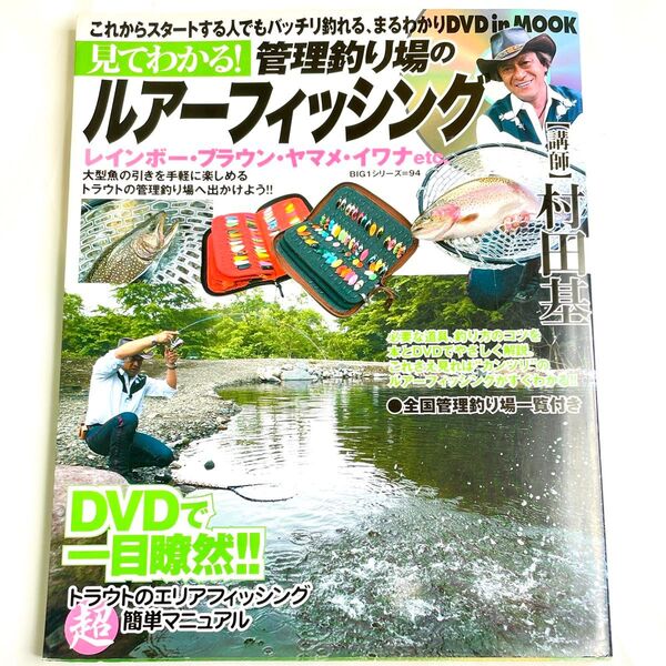 DVD付き 管理釣り場ルアーフィッシングBOOK 村田基