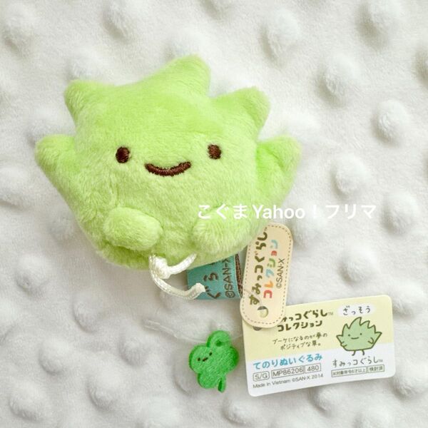すみっコぐらし コレクション てのりぬいぐるみ ざっそう 初期タグ 入手困難 クーポンで200円オフ