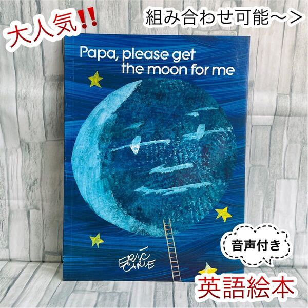 英語絵本 Papa, Please get the moon for me