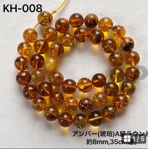 天然A級アンバーラウンドビーズ 8mm 35cm連