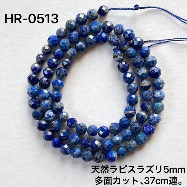 天然ラピスラズリAA級約5mm多面カット37cm連。