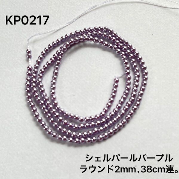 シェルパールパープル ラウンドビーズ 2mm 38cm連