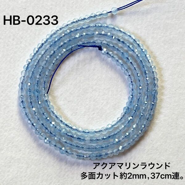 アクアマリン 多面カットビーズ 約2mm,37cm連。
