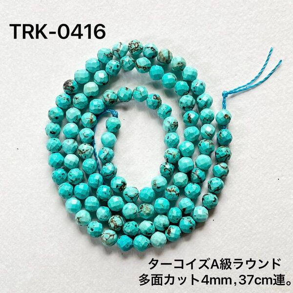 ターコイズA級ラウンド多面カットビーズ 4mm 37cm