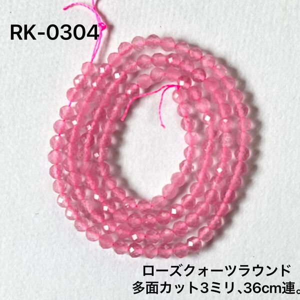 ローズクォーツ 3mm 多面カットビーズ 36cm連。