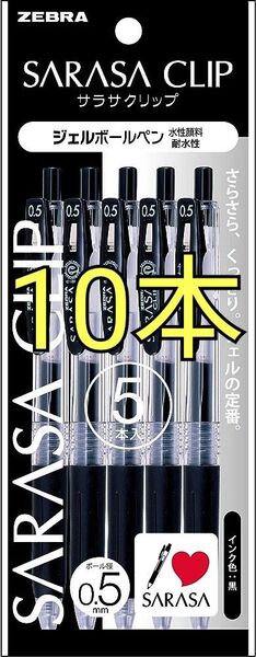 サラサクリップ 10本 0.5mm 黒 5本×2セット ゼブラ 新品 未使用 未開封 ブラック