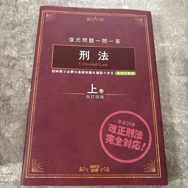 【送料無料】刑法 一問一答式 上巻