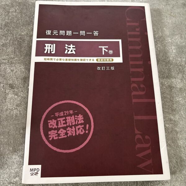 【送料無料】刑法 一問一答式 下巻
