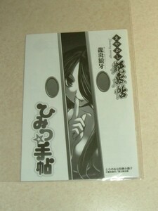 富士美出版　龍炎狼牙 まやかし艶舞帖　とらのあな 特典 小冊子　ひみつ☆手帖　鮗