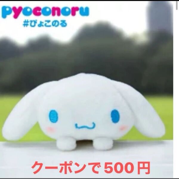 サンリオ ぴょこのる ① 2016年 第一弾 シナモロール 初期 ぬいぐるみ マスコットぬいぐるみ 非売品
