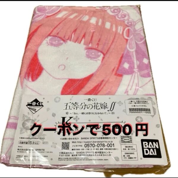 五等分の花嫁∬ ② フェイスタオル 中野二乃 一番くじ お祭りに行かない? K賞