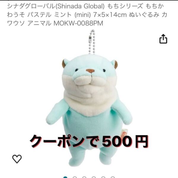 シナダグローバル もちかわうそ パステルミント MOKW-0088PM ぬいぐるみ マスコット キーホルダー