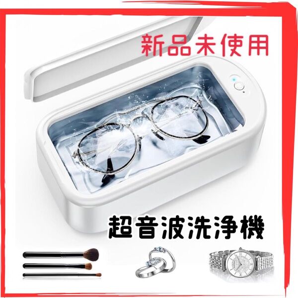 【新品未使用/限定一点】☆大特価☆超音波洗浄機☆メガネ洗浄機 時計バンド/指輪/貴金属/ジュエリー