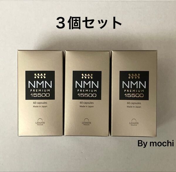 NMN プレミアム 15500mg レバンテ 60粒×3個セット 新品未開封 サプリ