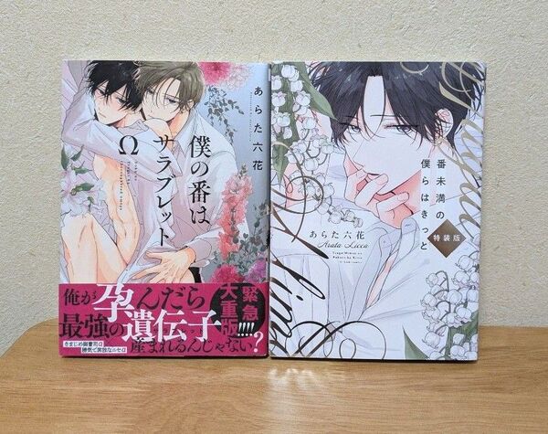 あらた六花「番未満の僕らはきっと」「僕の番はサラブレッド」