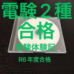 電験2種合格体験記(R6年度合格)
