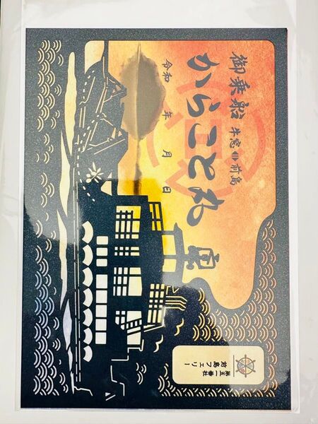 御船印 第五一番社 前島フェリー からこと丸 切り絵