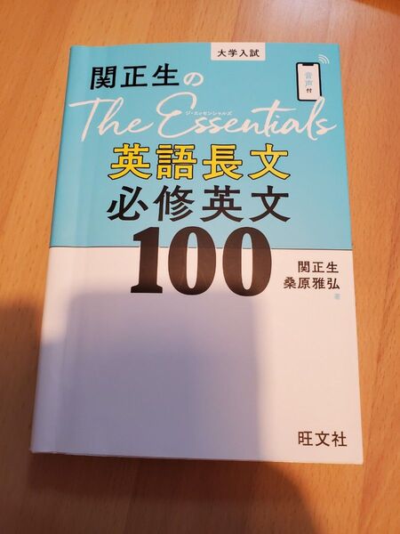 関正生のThe Essentials英語長文必修英文100 大学入試 関正生/著 桑原雅弘/著