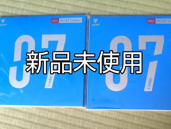 新品未使用 ヴィクタス VJ>07 limber 赤 MAX 2枚セット