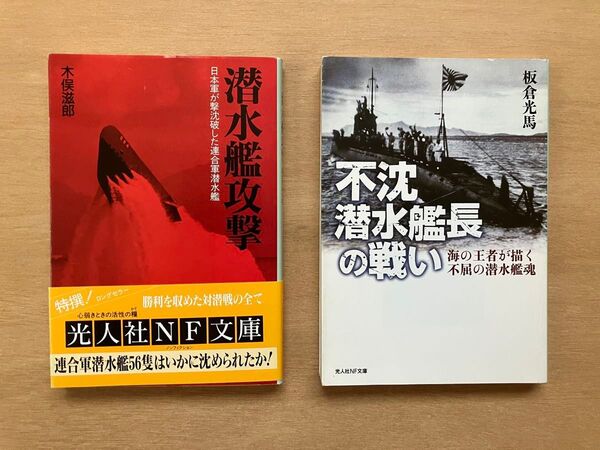 文庫本2冊 潜水艦攻撃、不沈潜水艦長の戦い