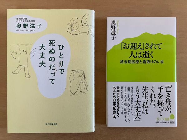 ひとりで死ぬのだって大丈夫、お迎えされて人は逝く 2冊