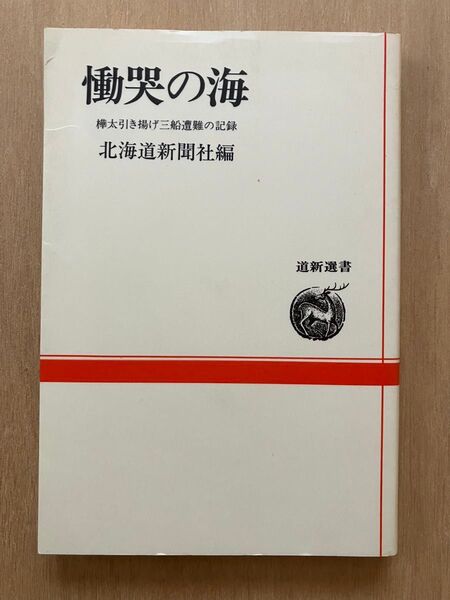 慟哭の海 樺太引き揚げ三船遭難の記録