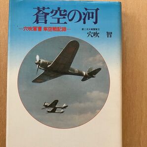 蒼空の河 一穴吹軍曹 隼空戦記録