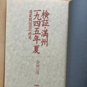 検証・満州 一九四五年夏 満蒙開拓団の終焉