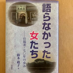 語らなかった女たち