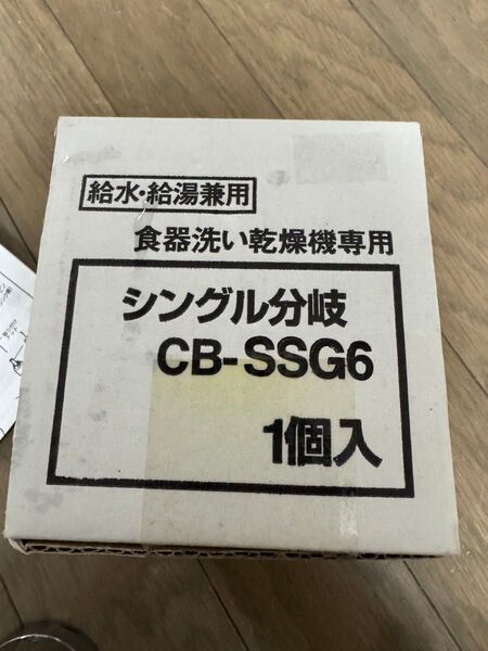 パナソニック 食器洗い乾燥機用分岐水栓【CB-SSG6】 TOTO製のシングルレバー式