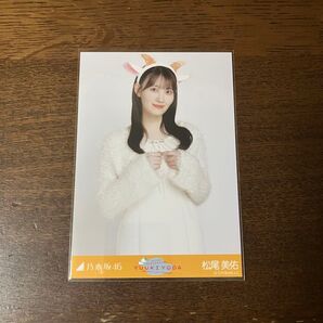 *乃木坂46 ランダム生写真 ごんぞうカチューシャ 松尾美佑 チュウ*