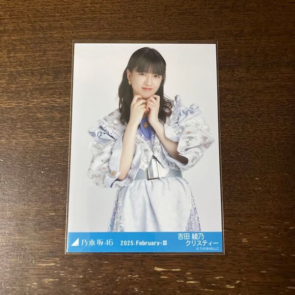 *乃木坂46 ランダム生写真 紅白2024衣装 吉田綾乃クリスティー チュウ*