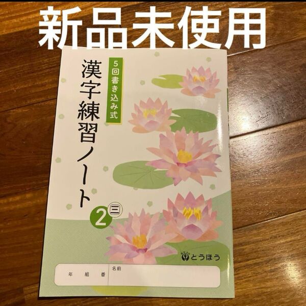 新品未使用 教科書準拠 5回書き込み式 漢字練習ノート 中学2年