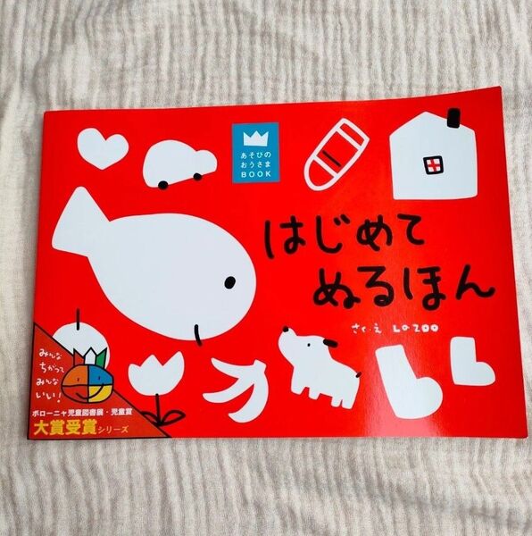 未使用 はじめてぬるほん (あそびのおうさまBOOK) LaZOO/構成・デザイン・イラスト 入園 準備
