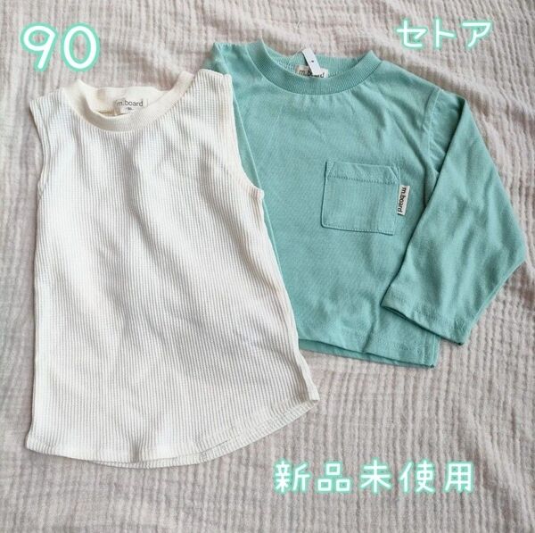 新品未使用 カットソー セトア 90size 長袖 Tシャツ ロンT タンクトップ