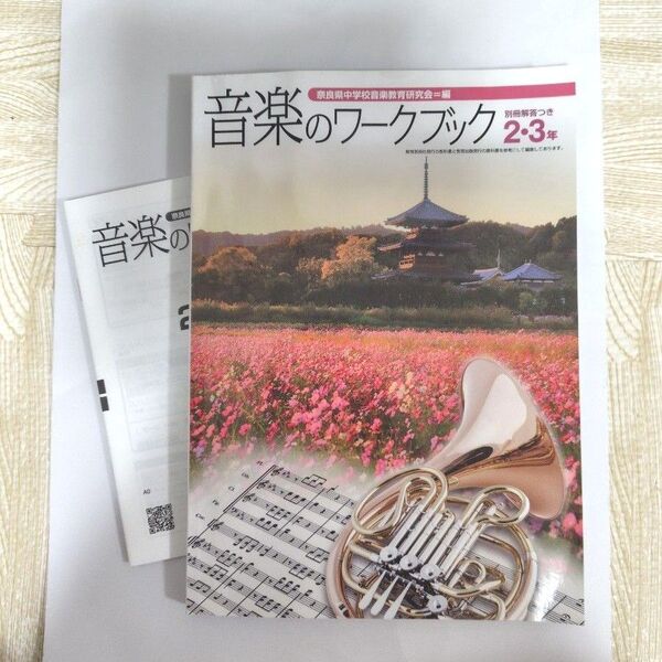音楽のワークブック2.3年