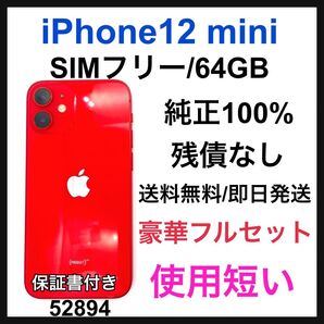 A 使用短い iPhone 12 mini 64 GB SIMフリー 本体