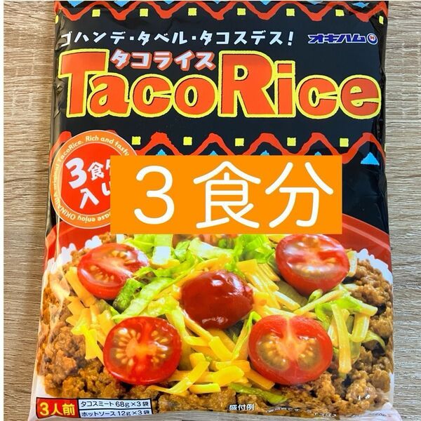 タコスミート タコライス 1袋3食分 メキシコ料理 タコス 沖縄 オキハム ホットソース付き レトルト タコスミート68g