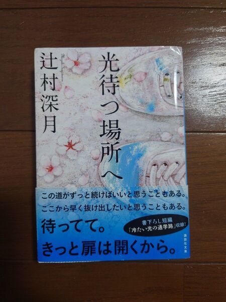 光待つ場所へ 辻村深月