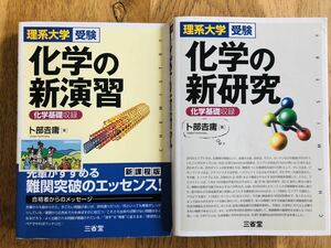 理系大学受験 化学の新研究＆化学の新演習（新家庭版）化学基礎収録