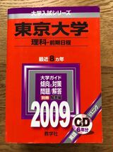 赤本 東京大学 理科ー前期日程 2009年版最近８カ年 CD付き_画像1
